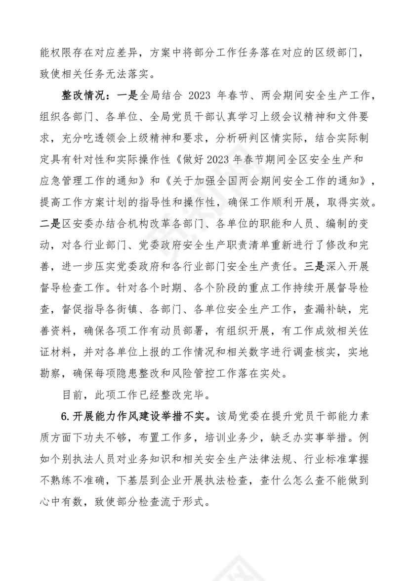 应急管理局巡察整改报告