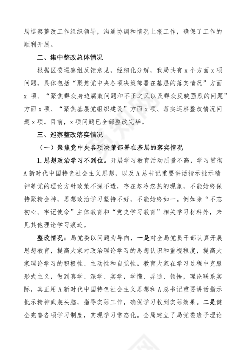 应急管理局巡察整改报告