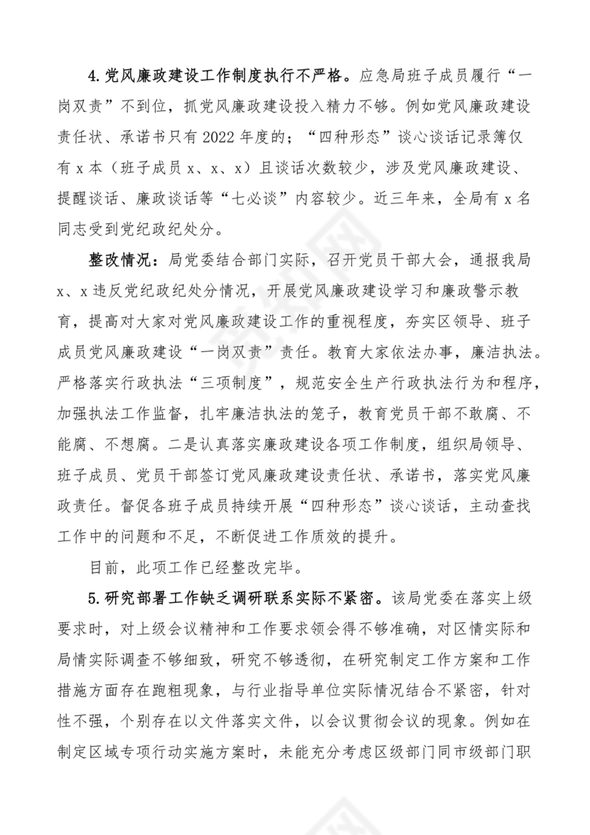 应急管理局巡察整改报告