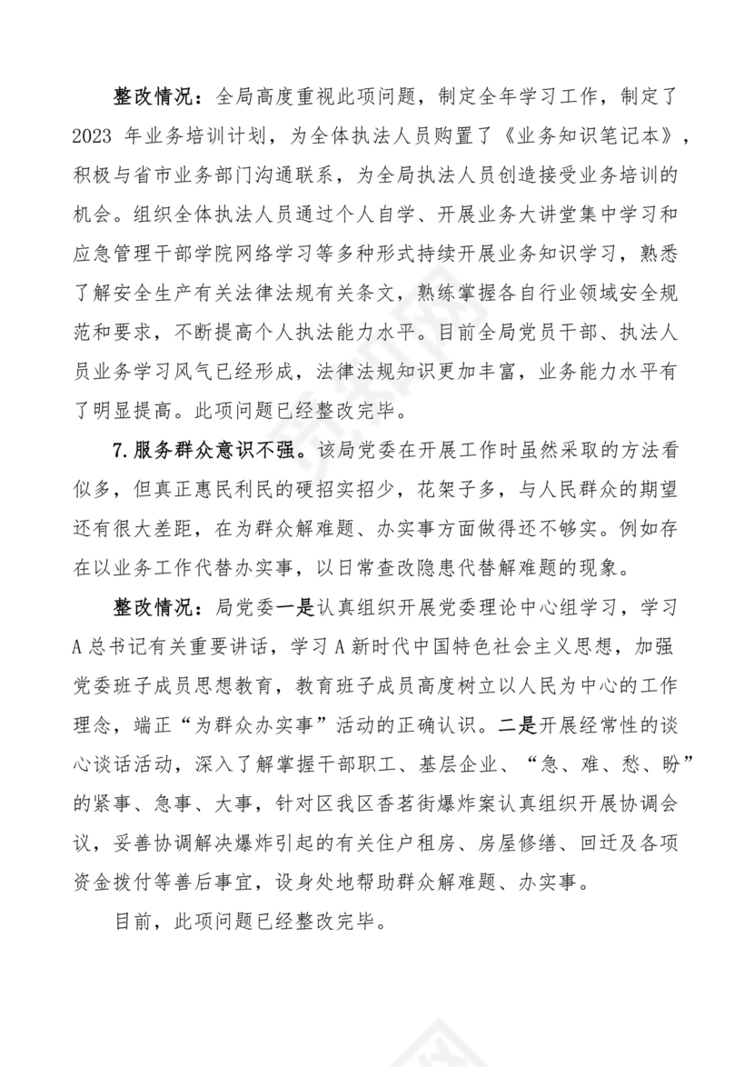 应急管理局巡察整改报告