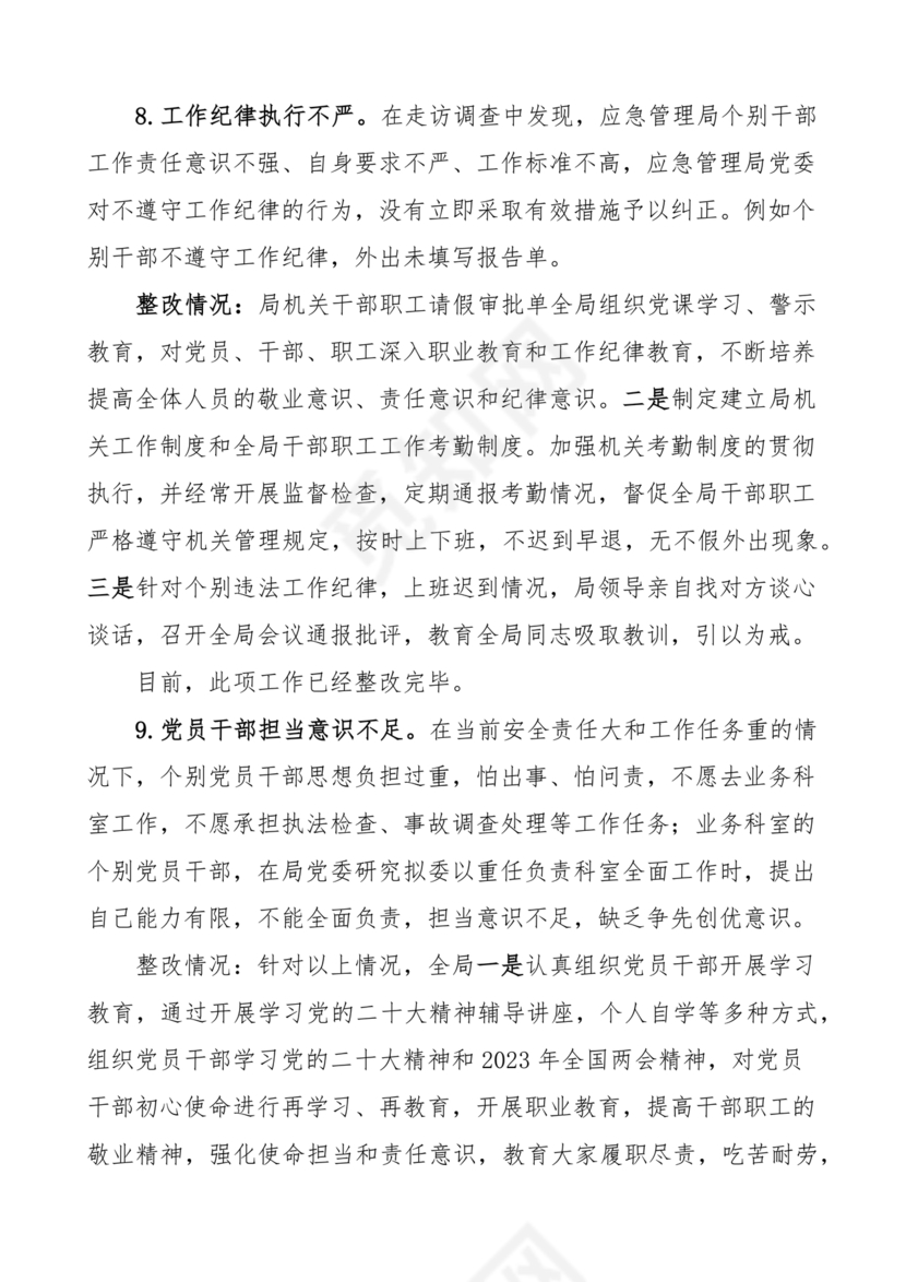 应急管理局巡察整改报告