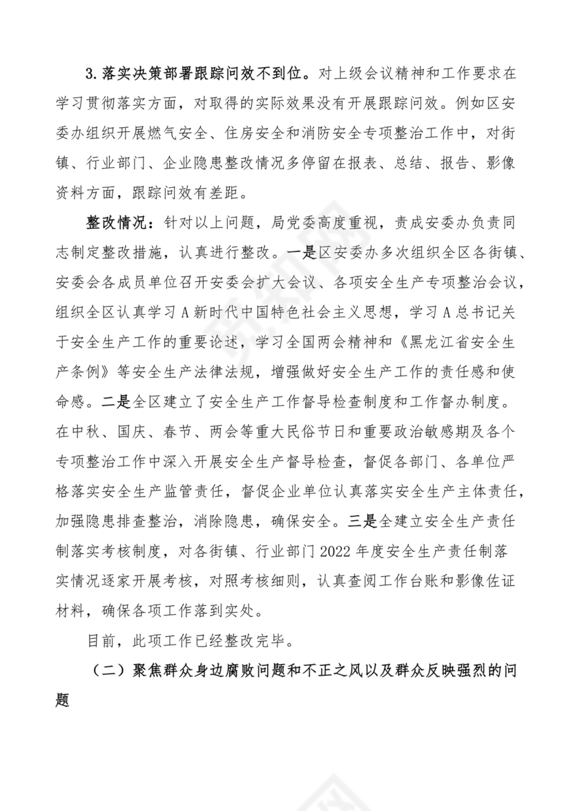 应急管理局巡察整改报告