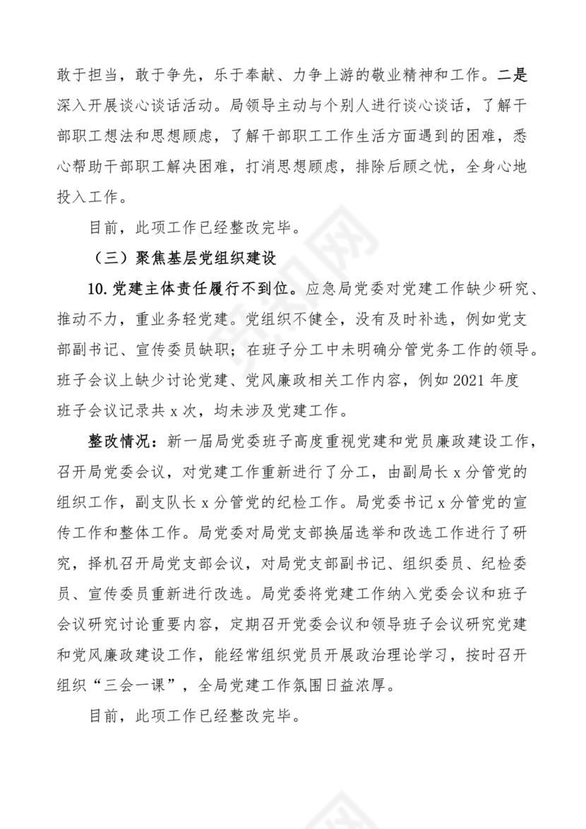 应急管理局巡察整改报告