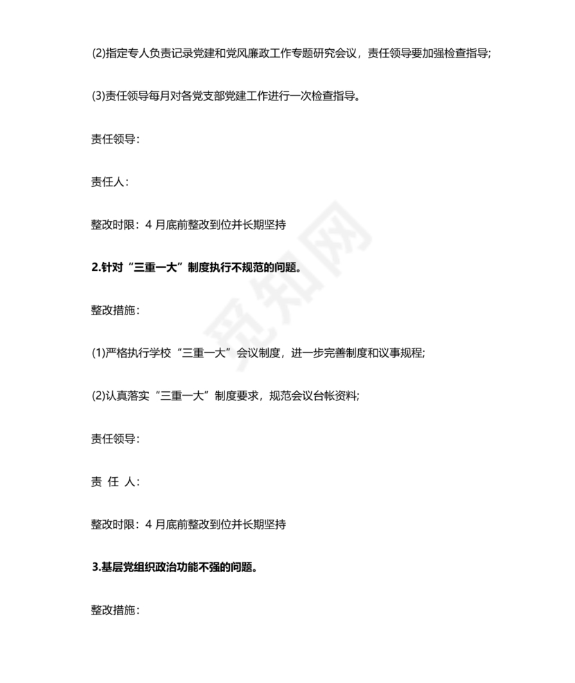 学校巡察反馈整改方案