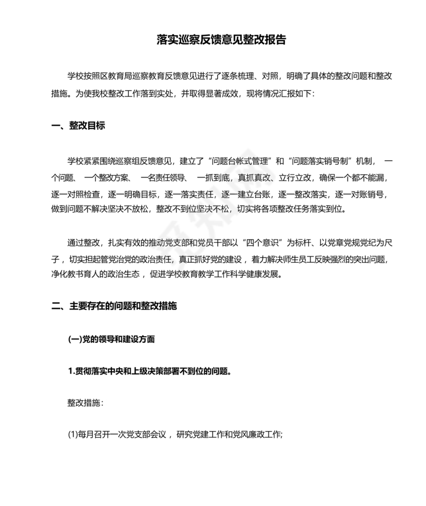 学校巡察反馈整改方案