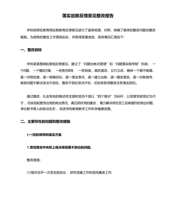 学校巡察反馈整改方案