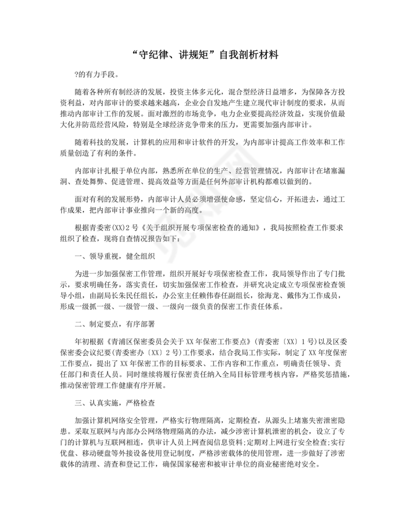 规矩意识方面自我剖析材料