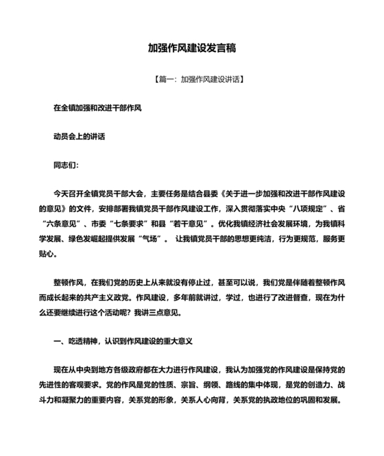 作风建设专题研讨发言材料
