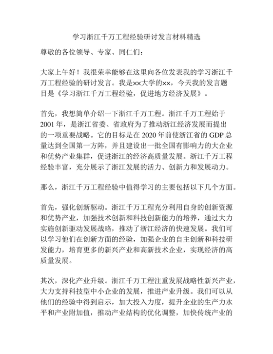 千万工程研讨发言材料