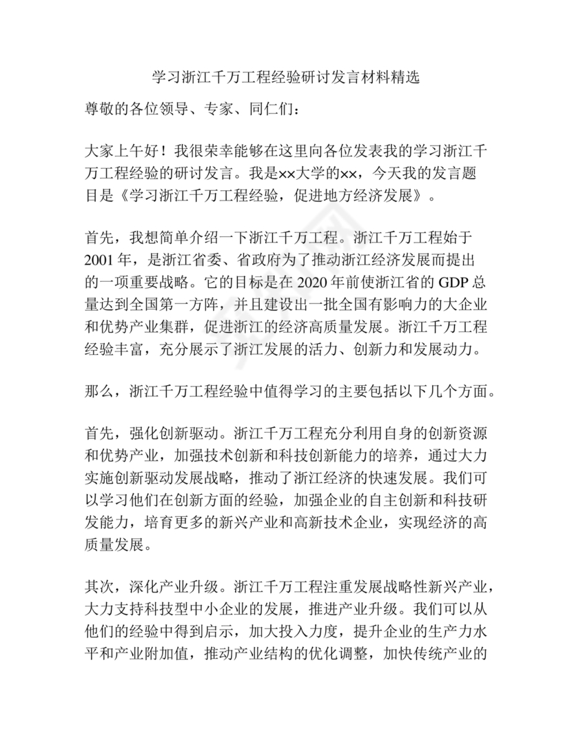 千万工程研讨发言材料