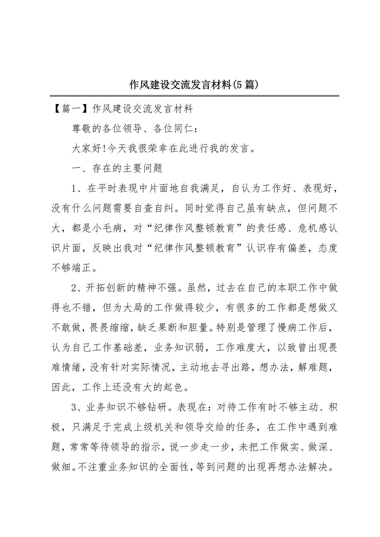 作风建设专题研讨发言材料