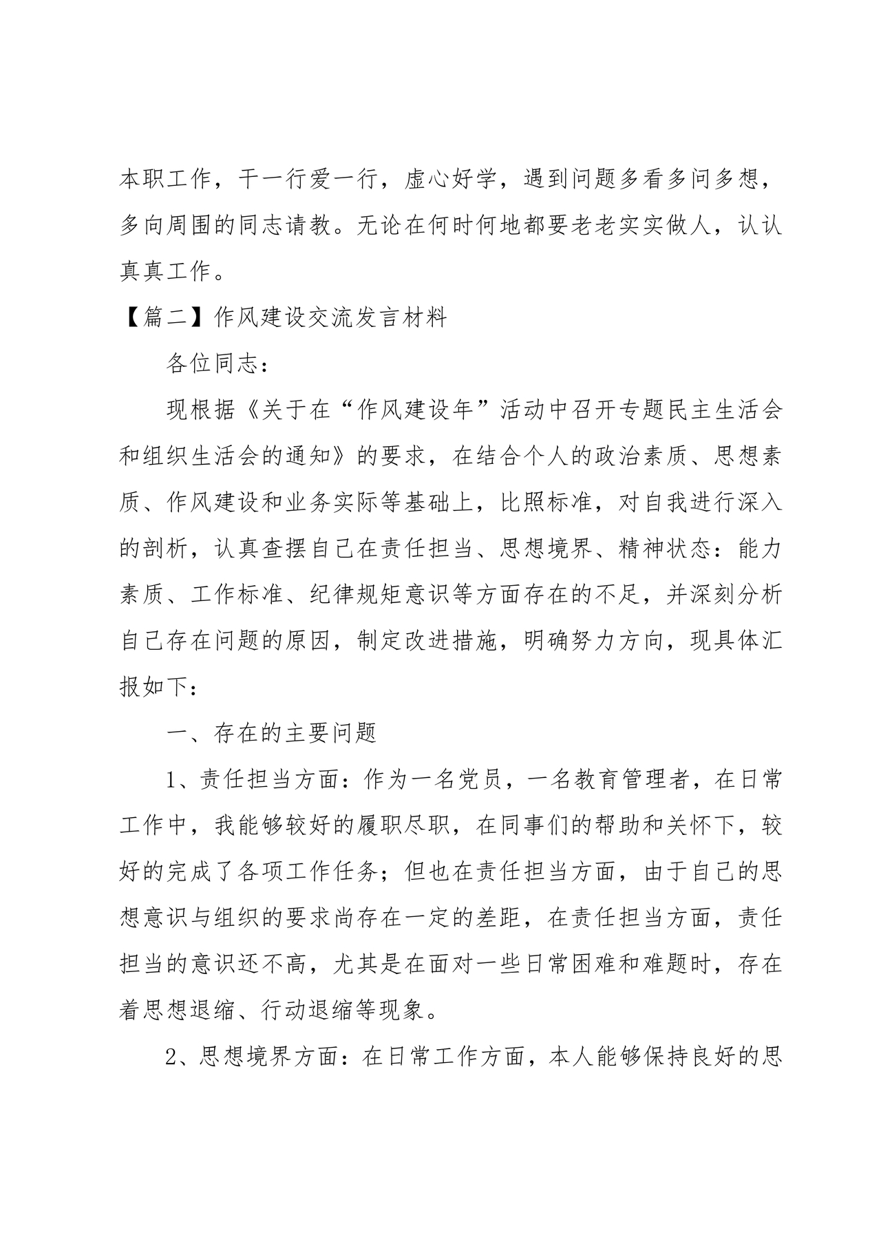 作风建设专题研讨发言材料