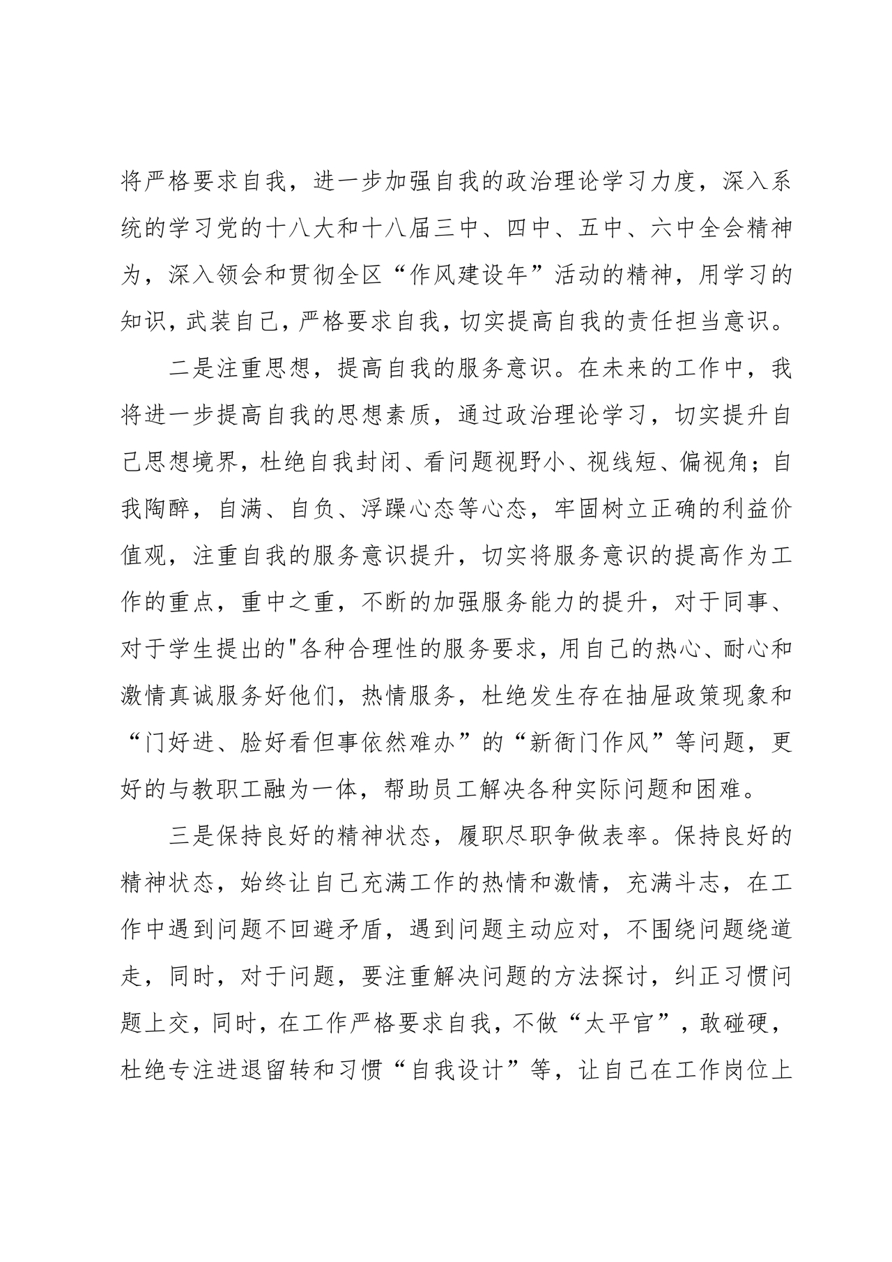 作风建设专题研讨发言材料