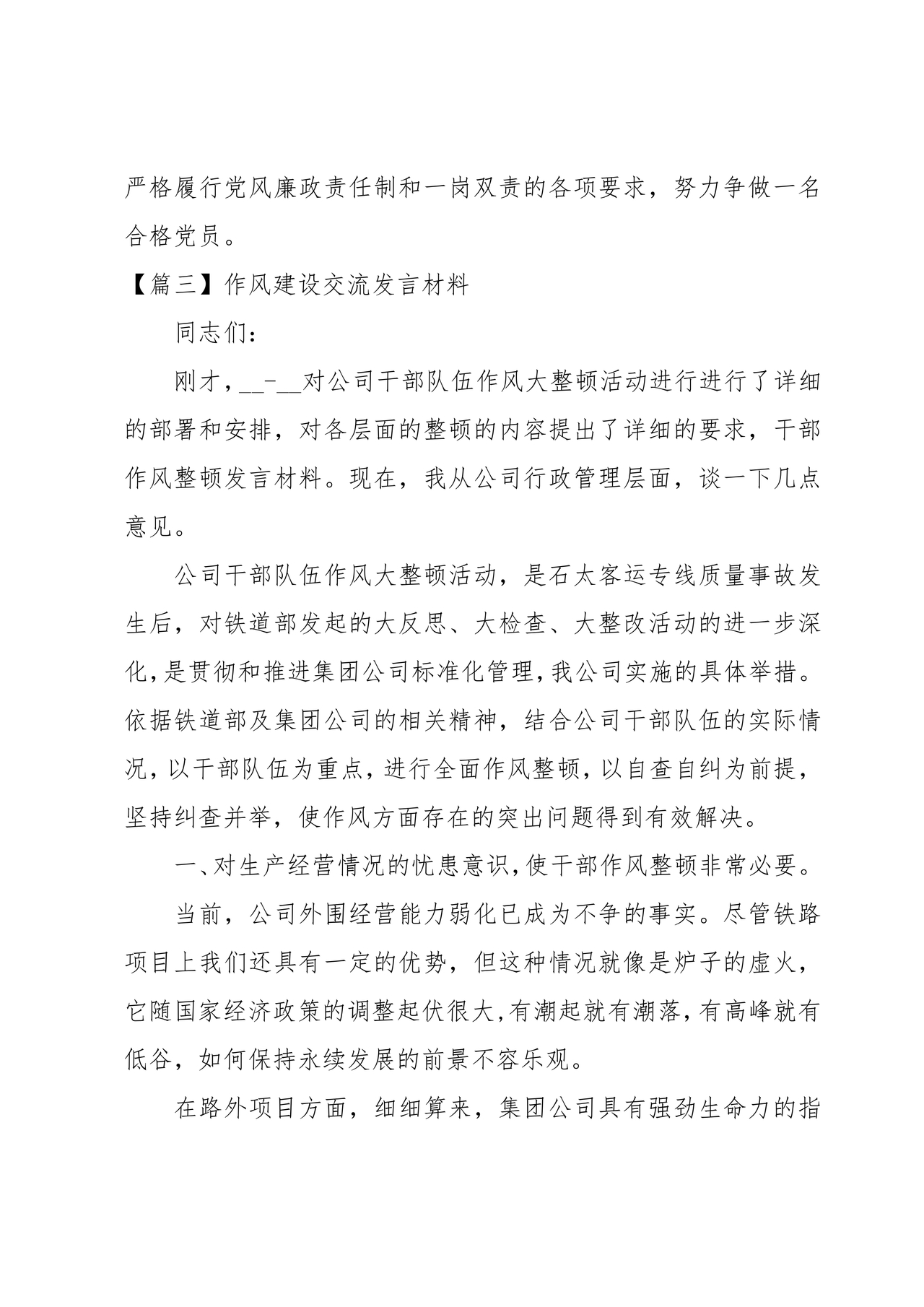 作风建设专题研讨发言材料