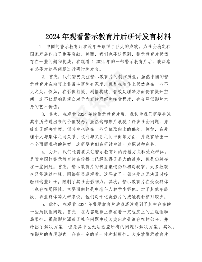 观看警示教育片研讨发言材料