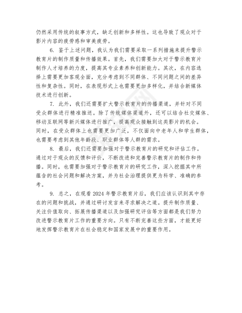 观看警示教育片研讨发言材料