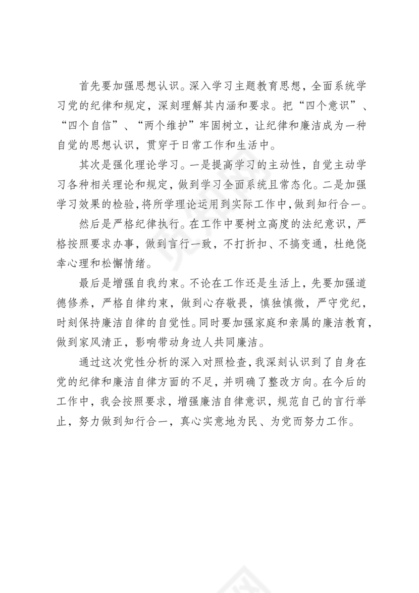 党性分析材料纪律方面