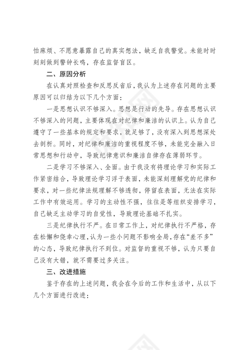 党性分析材料纪律方面