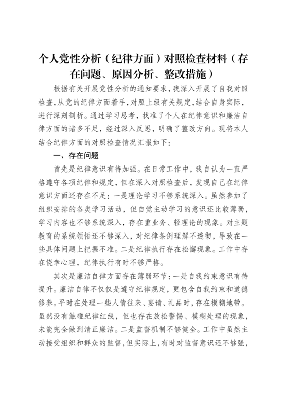 党性分析材料纪律方面