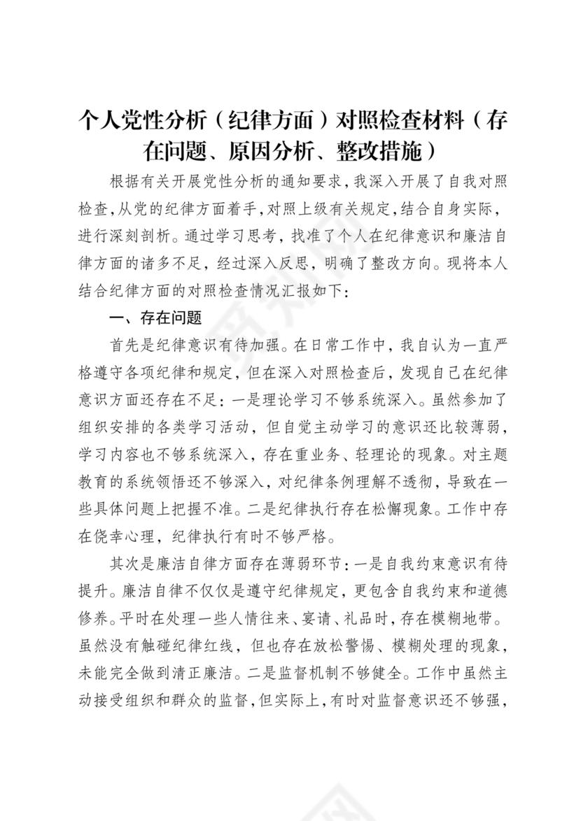 党性分析材料纪律方面