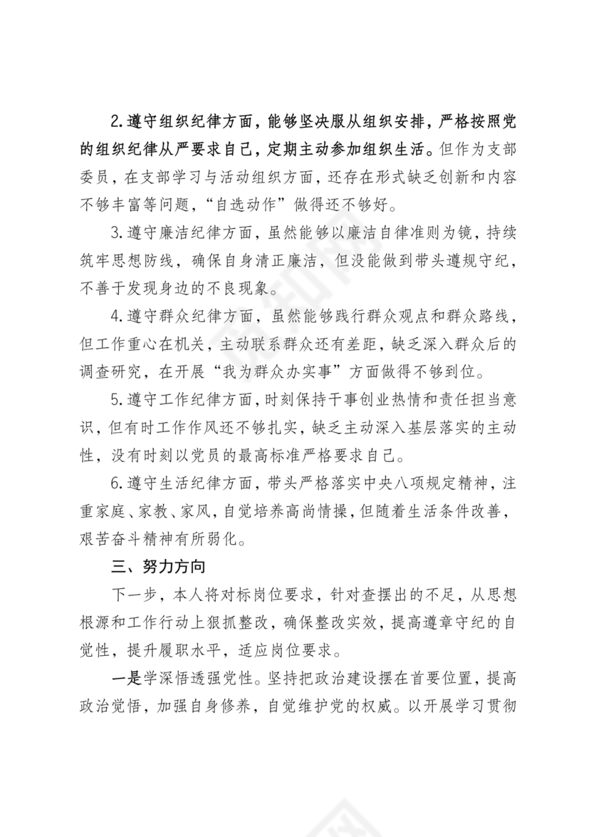 任前廉政对照检查材料