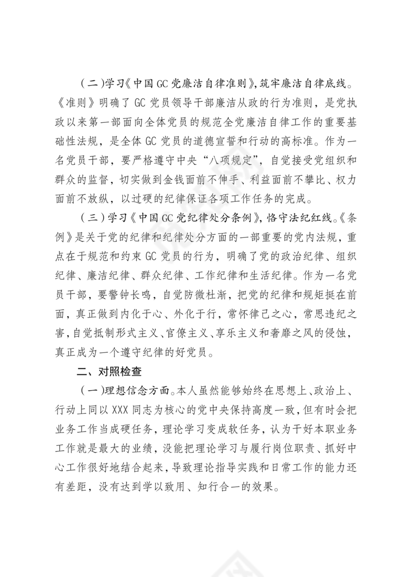 任前廉政对照检查材料