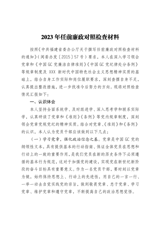 任前廉政对照检查材料