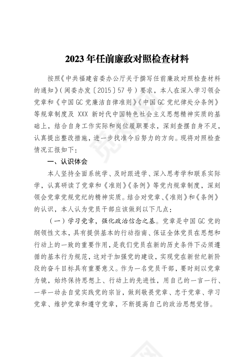 任前廉政对照检查材料