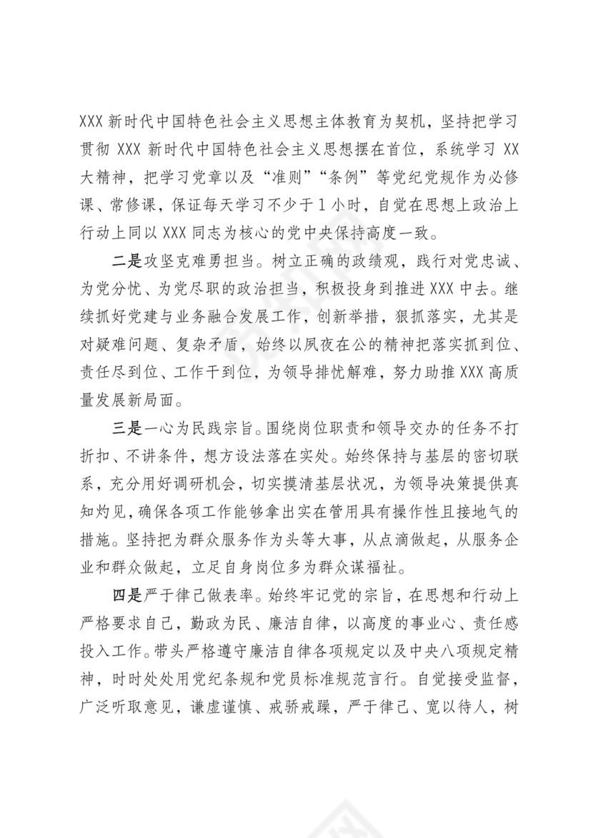 任前廉政对照检查材料