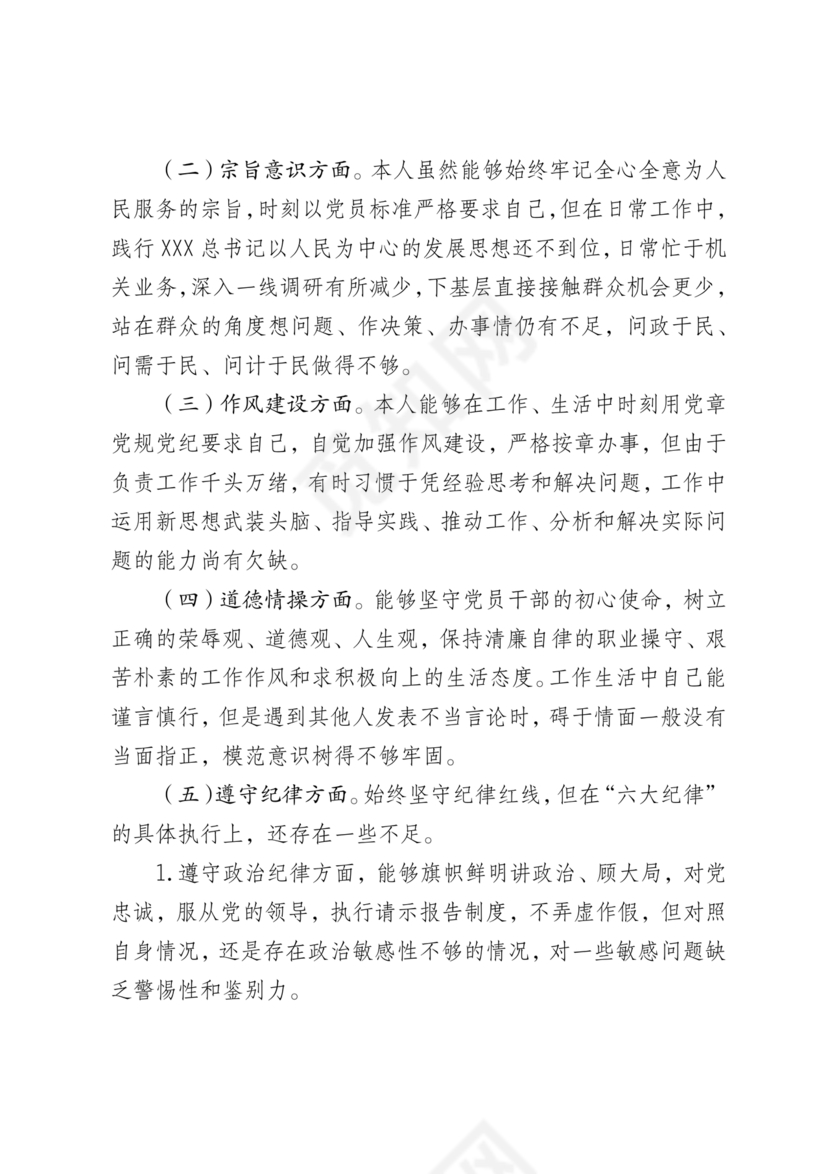任前廉政对照检查材料
