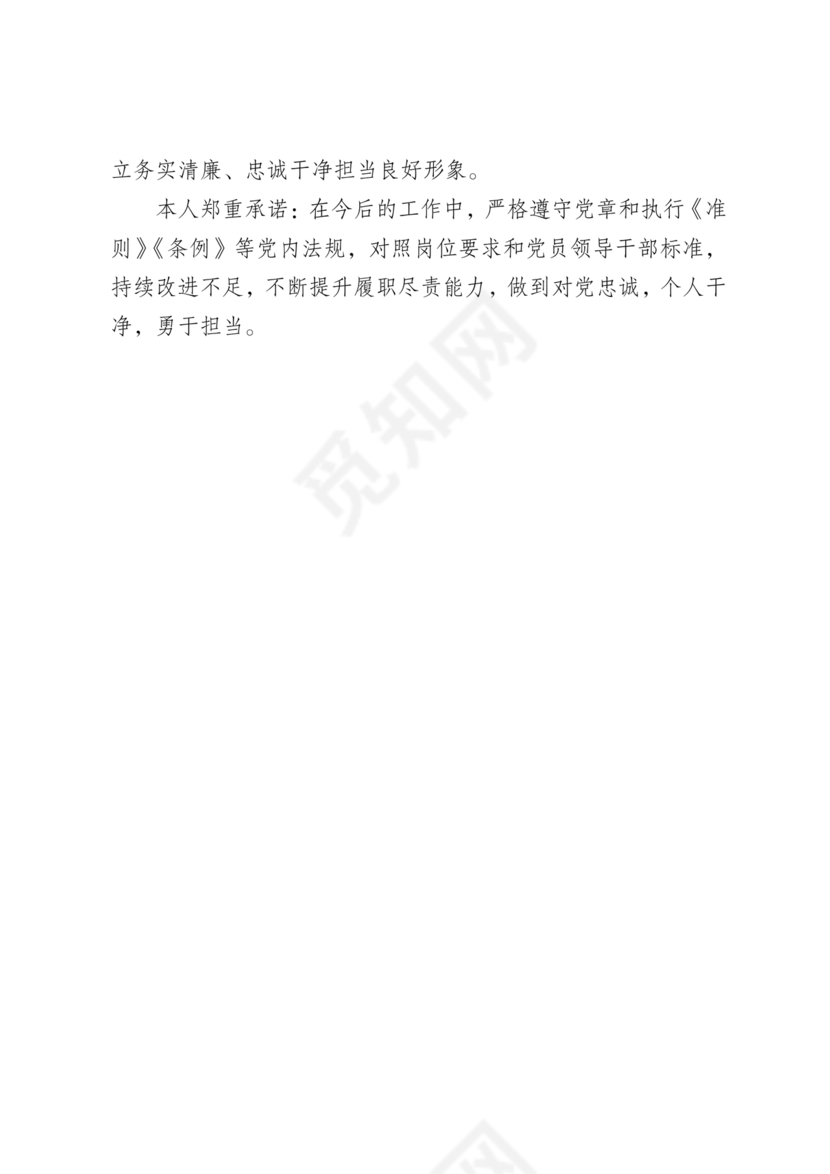 任前廉政对照检查材料