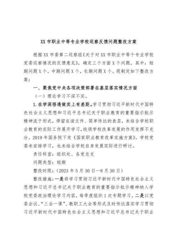 学校巡察整改方案