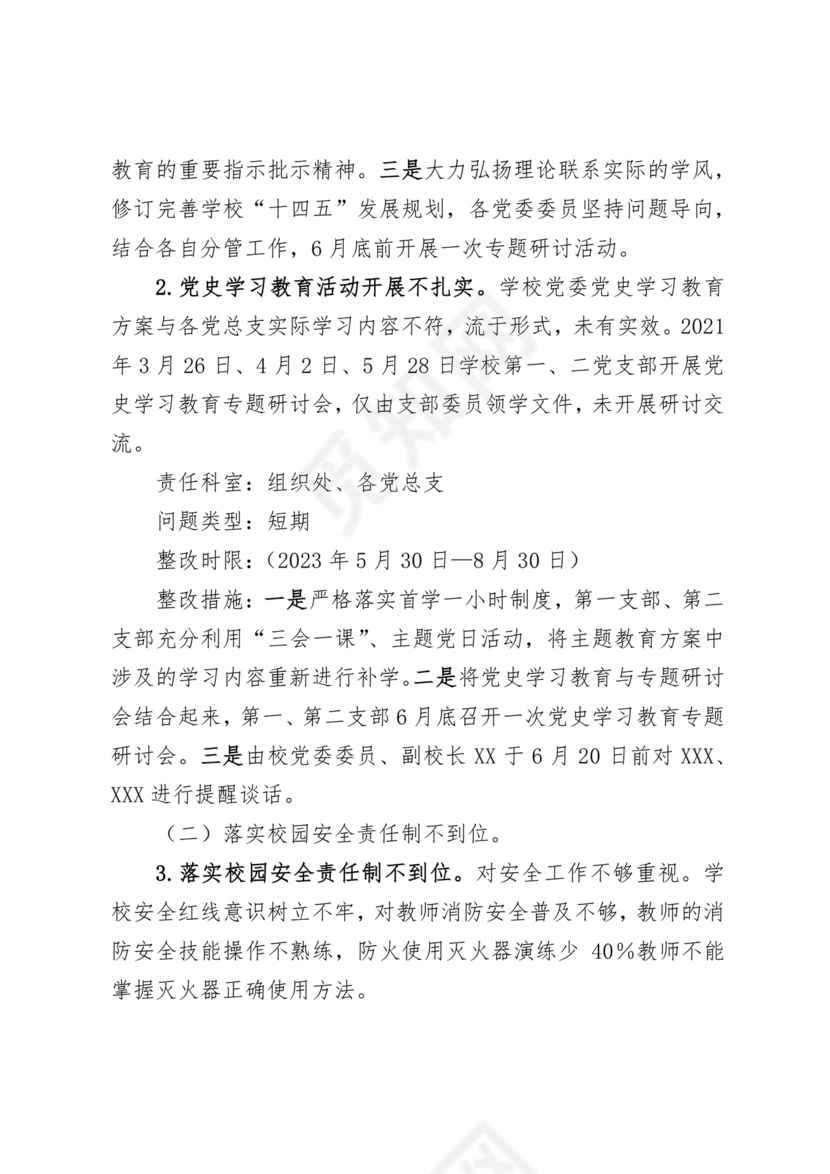 学校巡察整改方案
