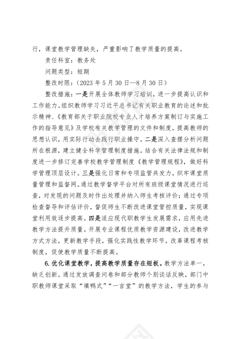 学校巡察整改方案
