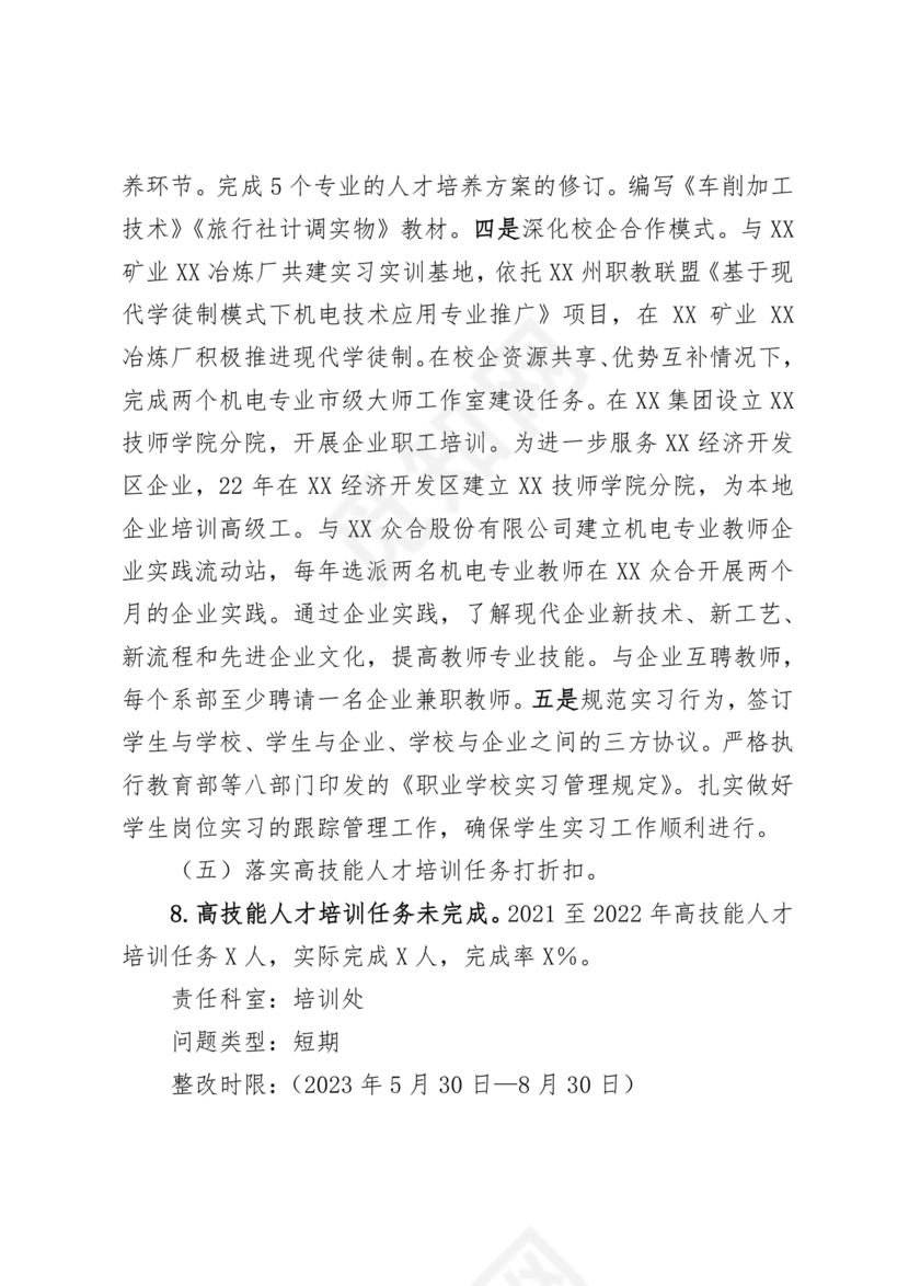 学校巡察整改方案