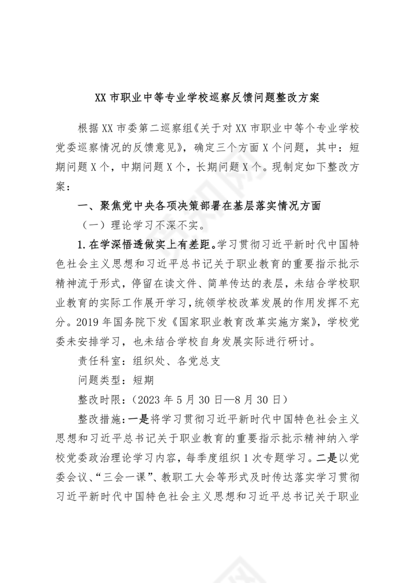 学校巡察整改方案