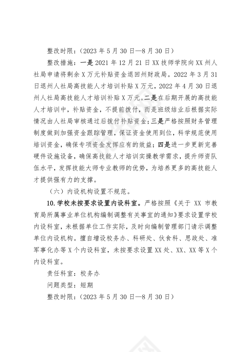 学校巡察整改方案