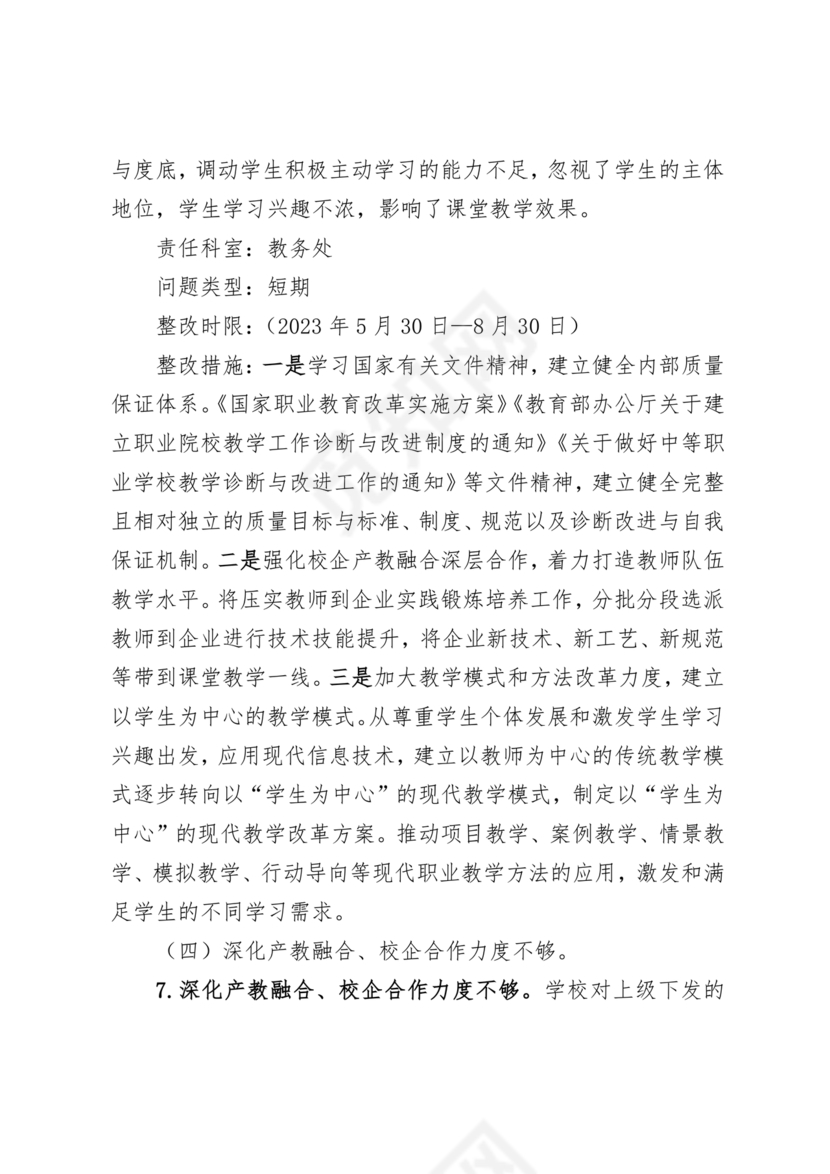 学校巡察整改方案