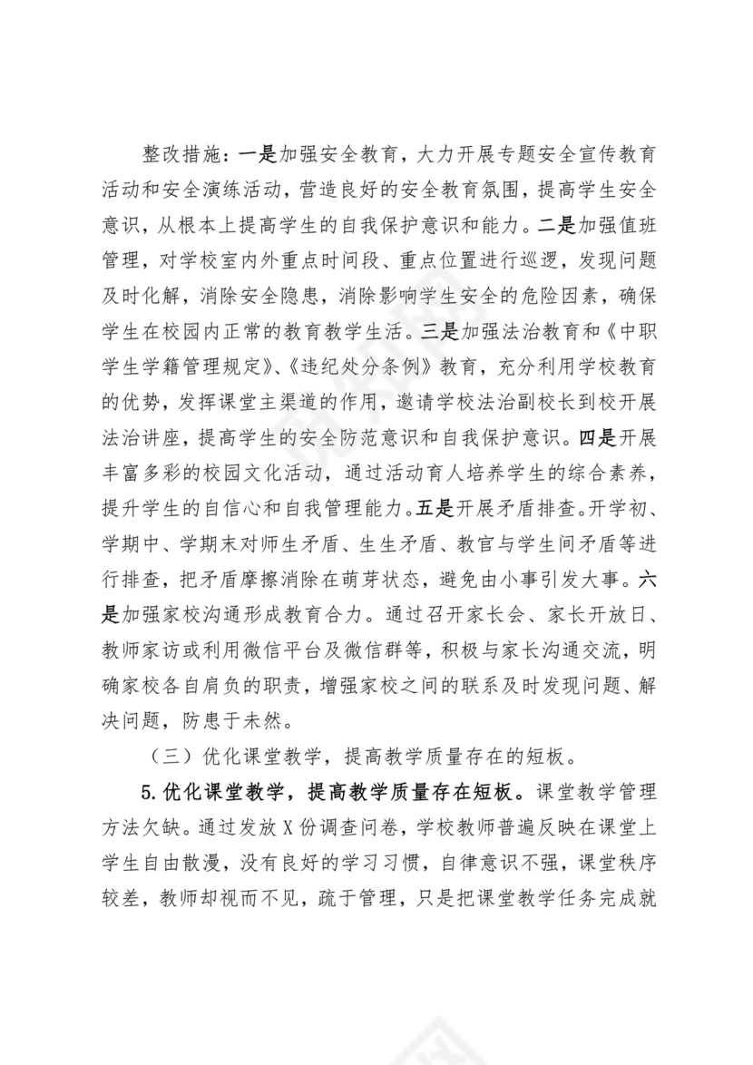 学校巡察整改方案