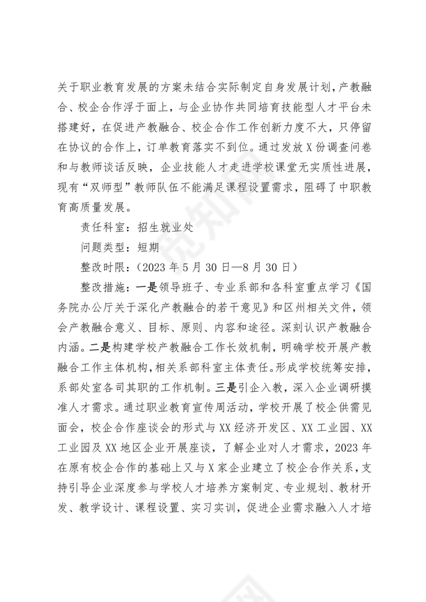 学校巡察整改方案