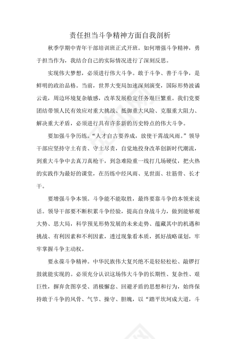 责任落实方面自我剖析材料