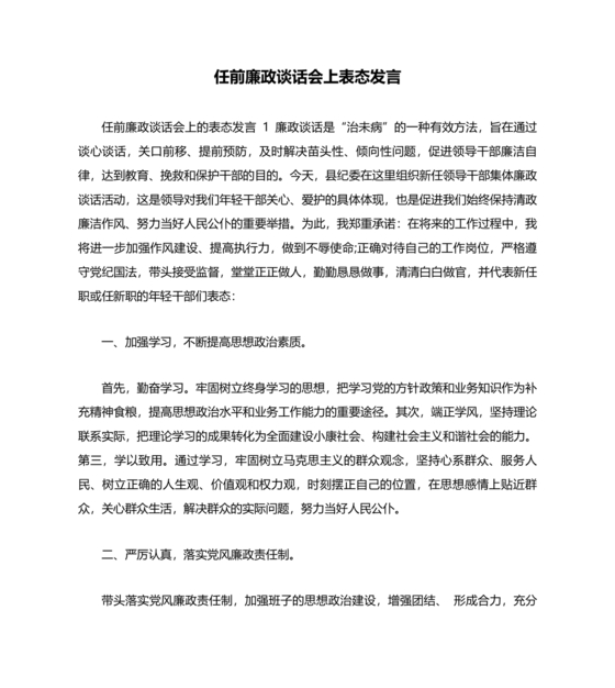 管理人员廉洁谈话表态发言