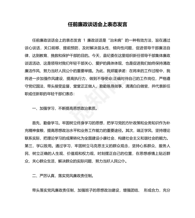 管理人员廉洁谈话表态发言