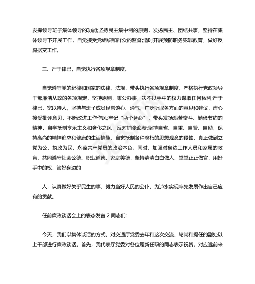管理人员廉洁谈话表态发言