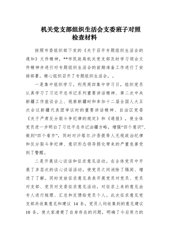 支委班子对照检查材料
