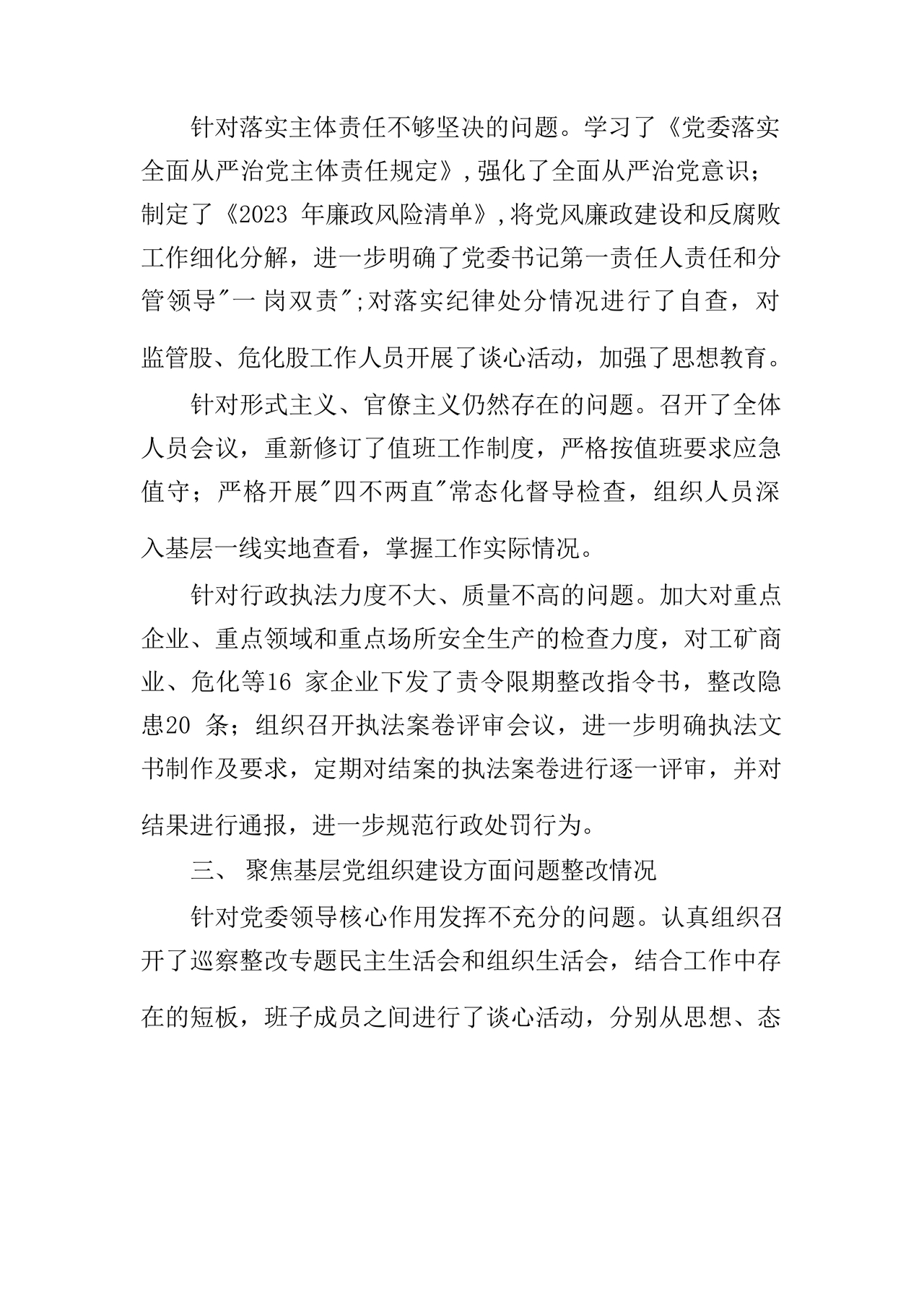 应急管理局巡察整改报告