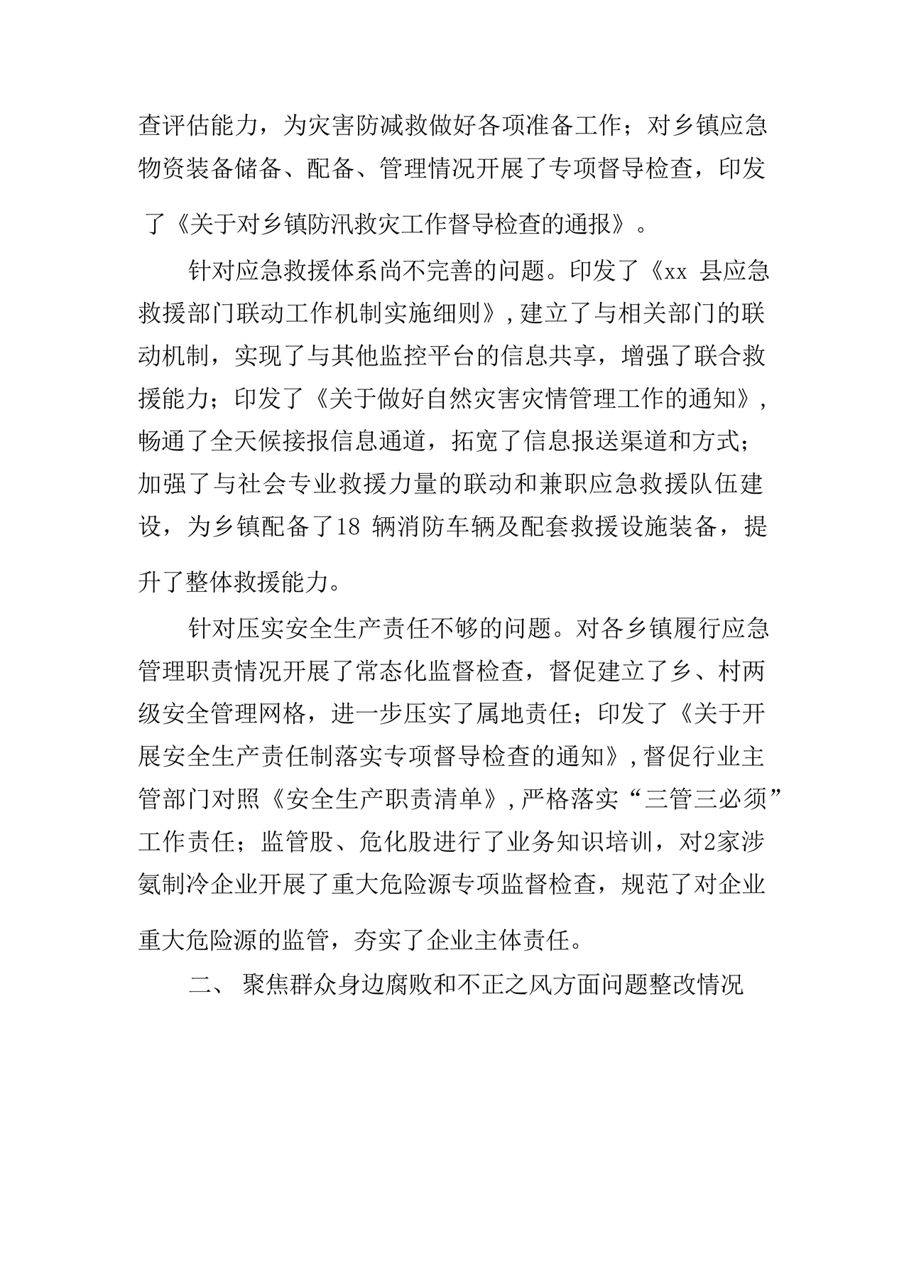 应急管理局巡察整改报告