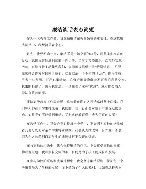 廉洁谈话表态承诺