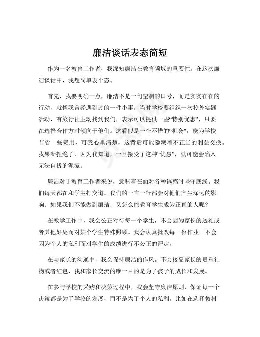 廉洁谈话表态承诺