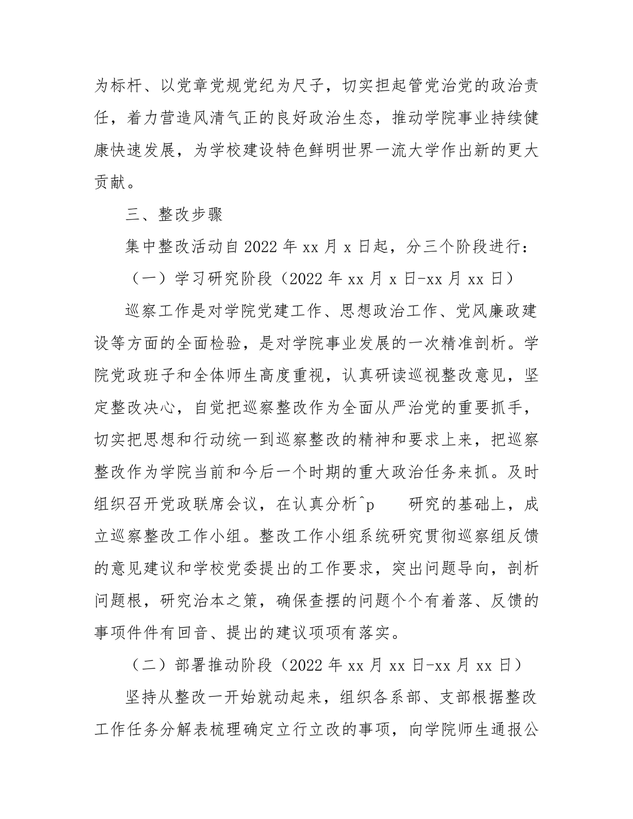学校巡察反馈整改方案